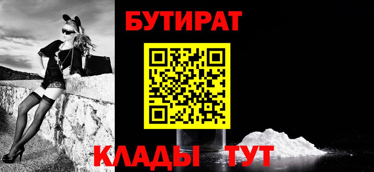Бутират бутандиол  БУТИРАТ  Зеленогорск  Вход с VPN 